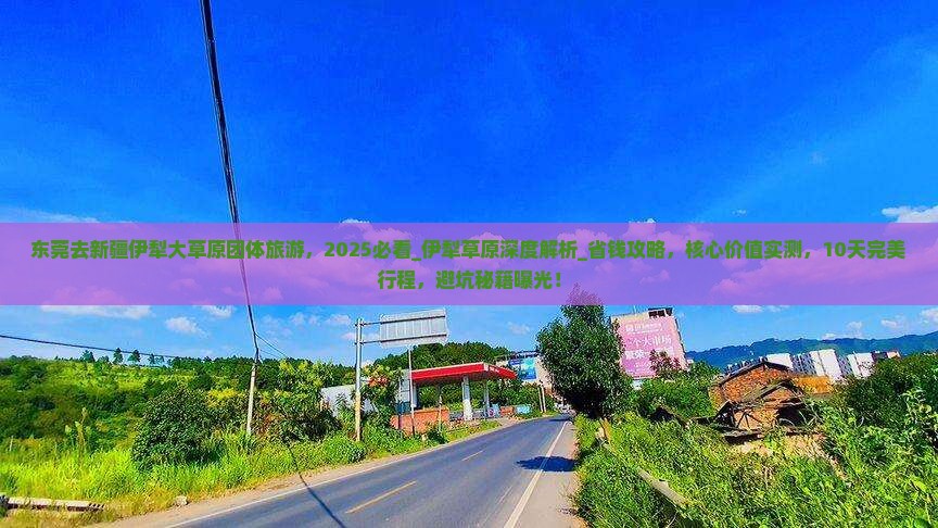 东莞去新疆伊犁大草原团体旅游
