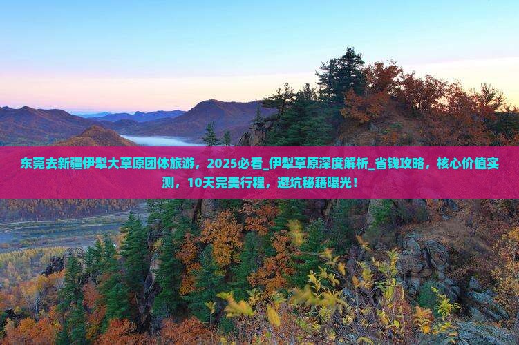 东莞去新疆伊犁大草原团体旅游