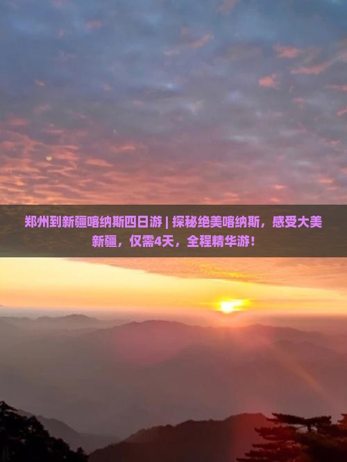 郑州到新疆喀纳斯四日游