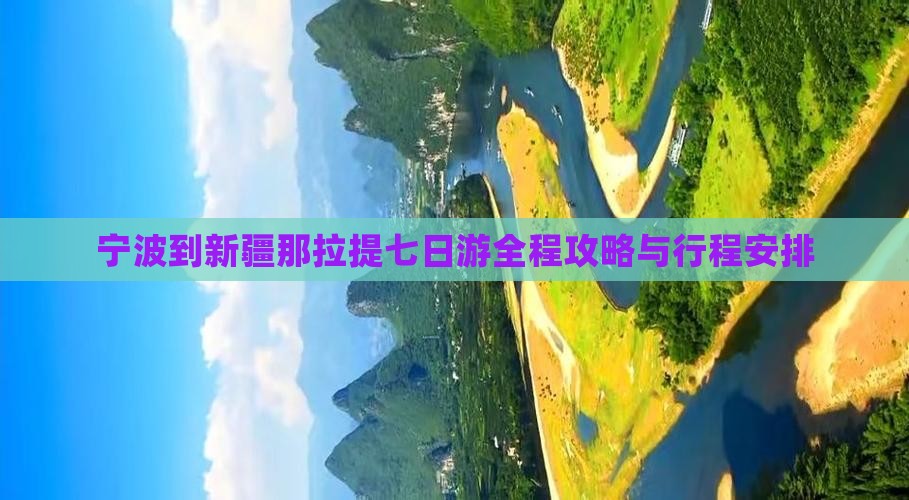 宁波到新疆那拉提七日游