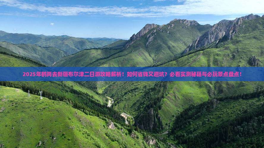 鹤岗去新疆布尔津二日游