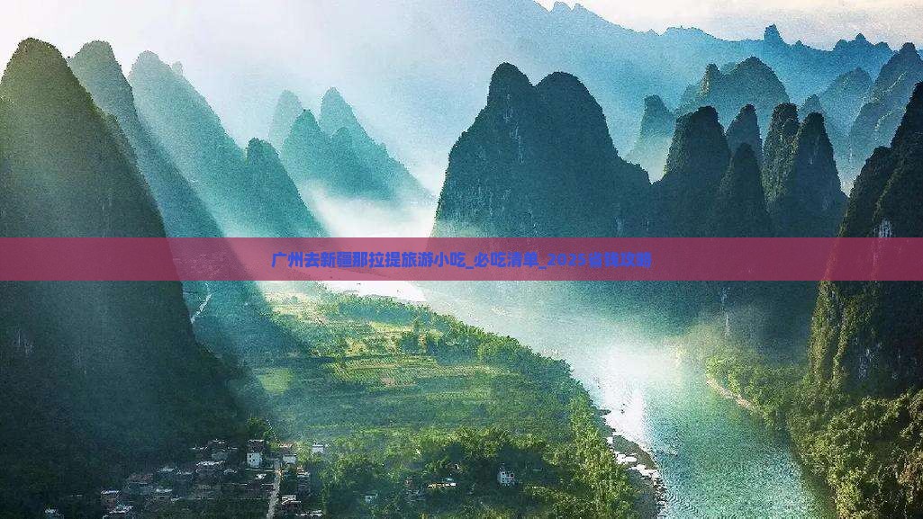 广州去新疆那拉提旅游小吃