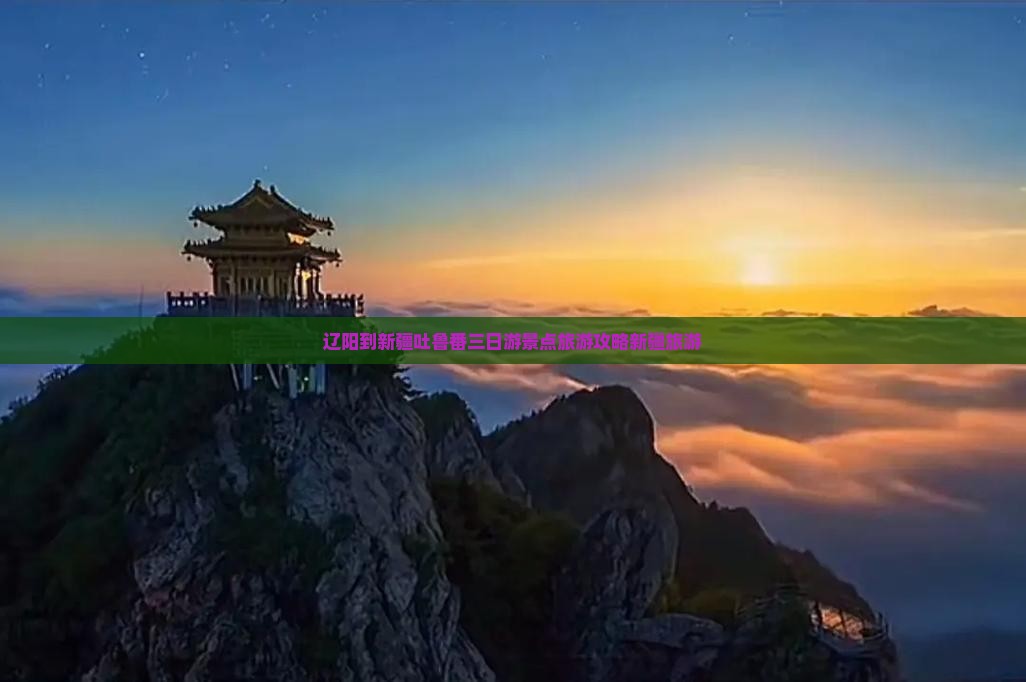 辽阳到新疆吐鲁番三日游