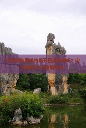 铜陵到新疆喀纳斯五日游