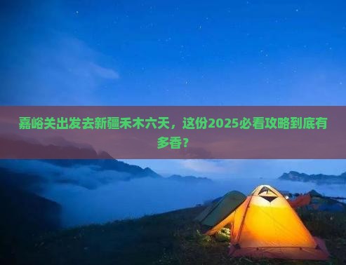 嘉峪关去新疆禾木六日游