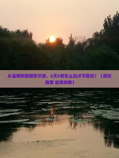 淄博到新疆布尔津大型旅游团