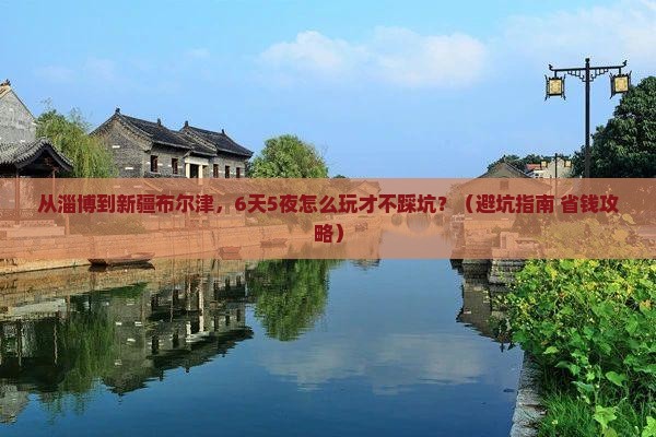 淄博到新疆布尔津大型旅游团