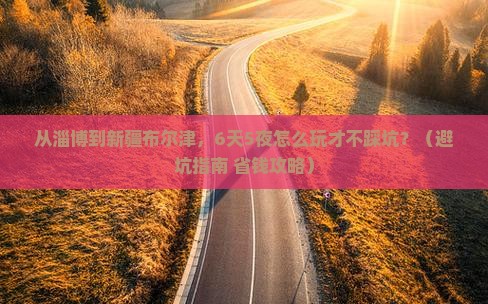 淄博到新疆布尔津大型旅游团