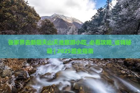 张家界去新疆天山天池旅游小吃