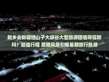 新乡去新疆独山子大峡谷大型旅游团