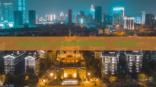 盘锦到新疆喀纳斯六日游