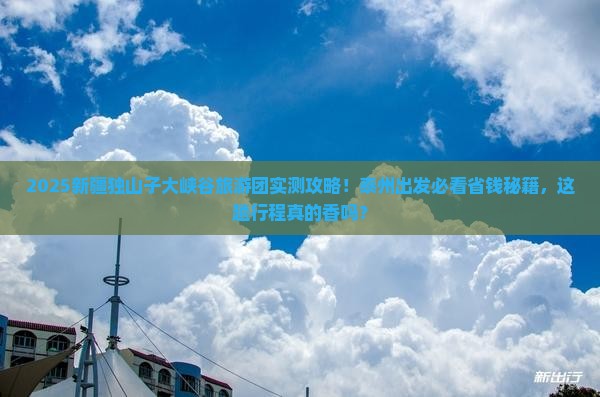 泰州去新疆独山子大峡谷大型旅游团