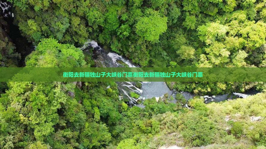 衡阳去新疆独山子大峡谷门票