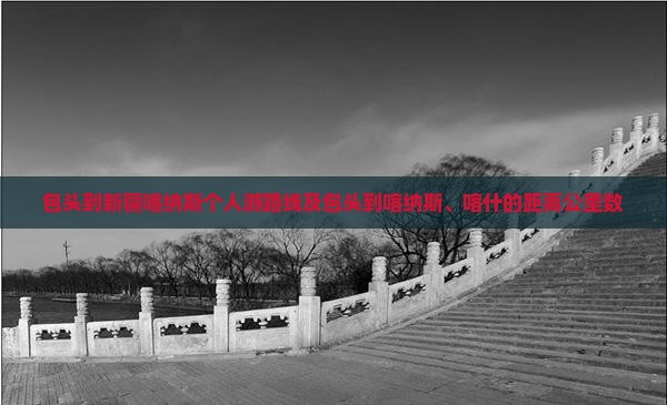 包头到新疆喀纳斯个人游