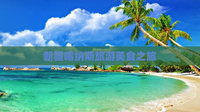 襄阳到新疆喀纳斯旅游小吃