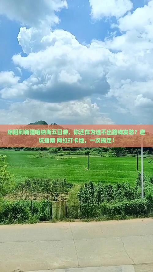 绵阳到新疆喀纳斯五日游