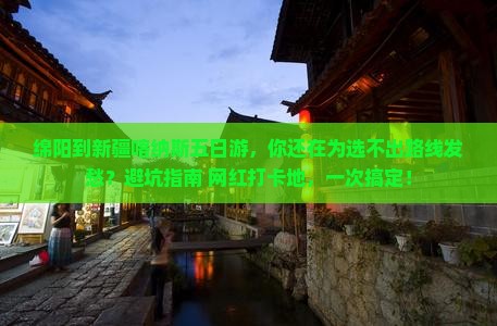 绵阳到新疆喀纳斯五日游