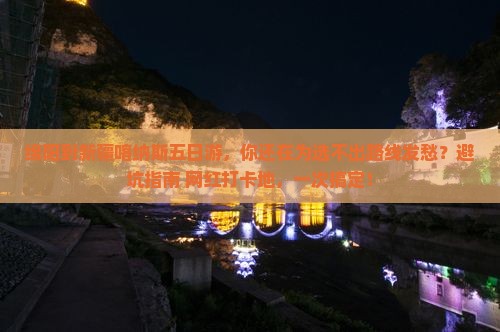 绵阳到新疆喀纳斯五日游