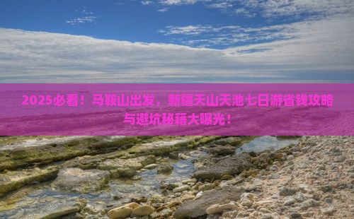 马鞍山去新疆天山天池七日游