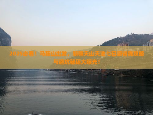 马鞍山去新疆天山天池七日游