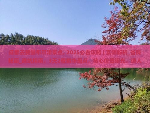 成都去新疆布尔津景点