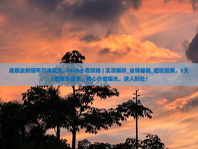 成都去新疆布尔津景点