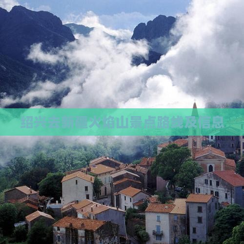 绍兴去新疆火焰山景点