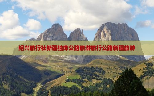 绍兴去新疆独库公路旅行社