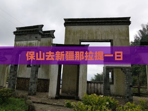 保山去新疆那拉提一日