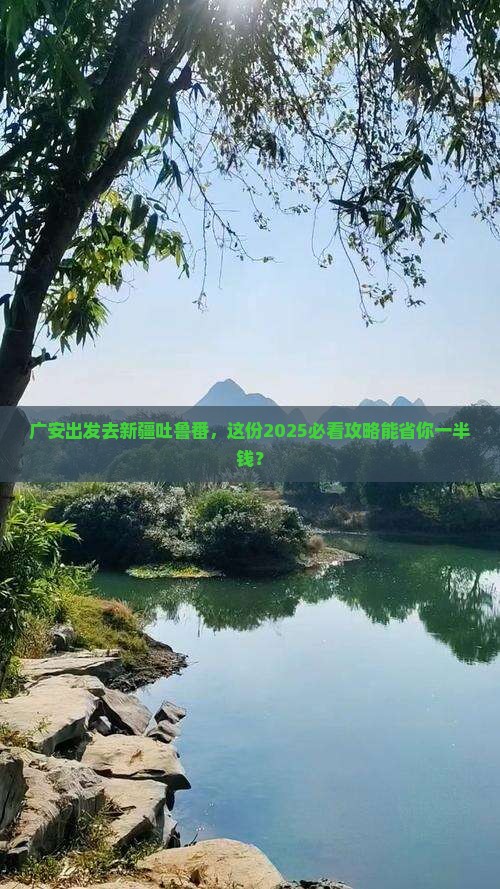 广安到新疆吐鲁番旅行社