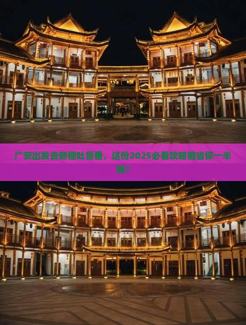 广安到新疆吐鲁番旅行社