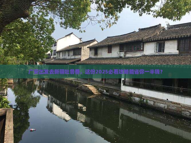 广安到新疆吐鲁番旅行社
