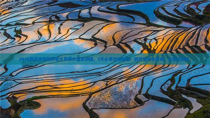 四月去新疆伊犁大草原大型旅游团
