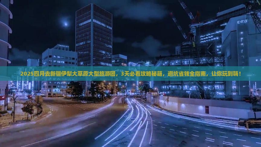 四月去新疆伊犁大草原大型旅游团