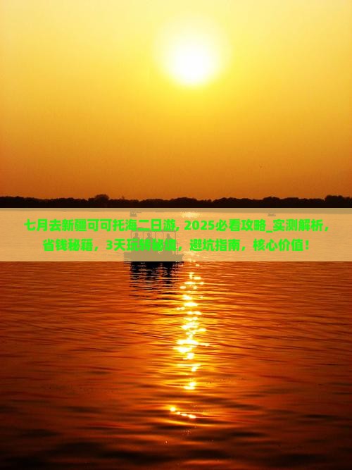 七月去新疆可可托海二日游