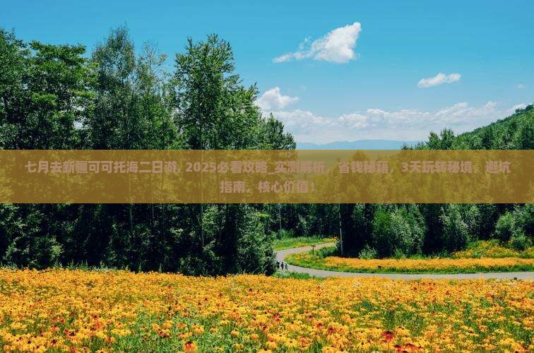 七月去新疆可可托海二日游