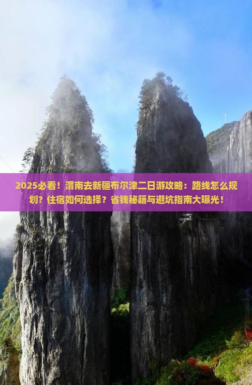 渭南去新疆布尔津二日游