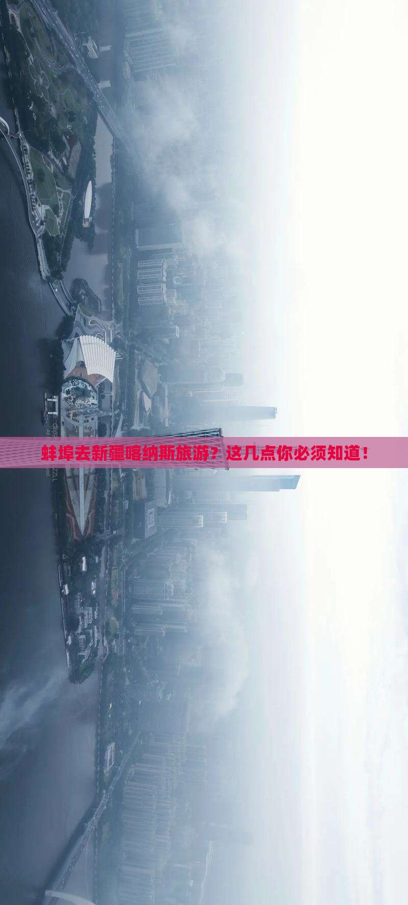蚌埠去新疆喀纳斯旅游