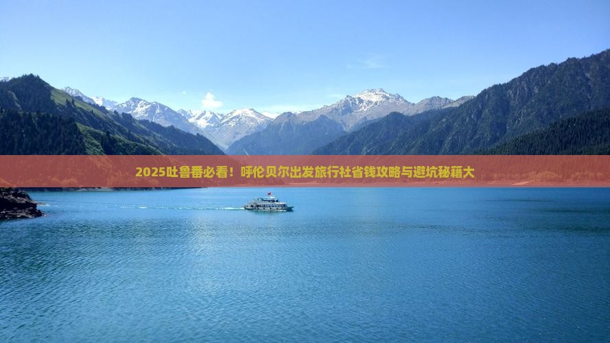 呼伦贝尔去新疆吐鲁番旅行社