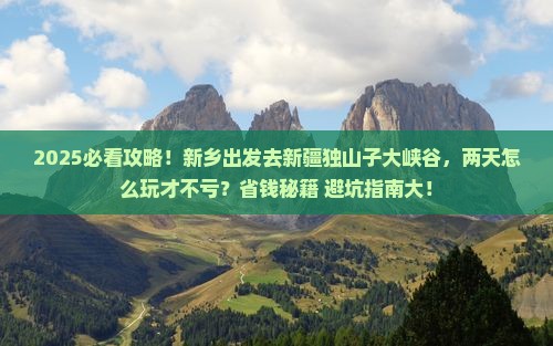 新乡到新疆独山子大峡谷二日游