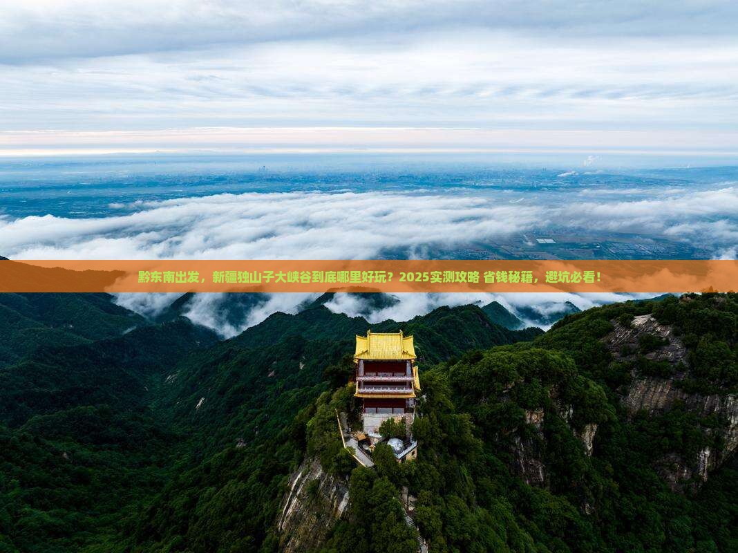 黔东南去新疆独山子大峡谷哪里玩