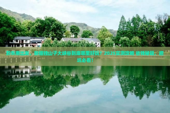 黔东南去新疆独山子大峡谷哪里玩