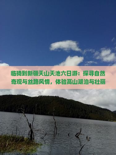 临猗到新疆天山天池六日游