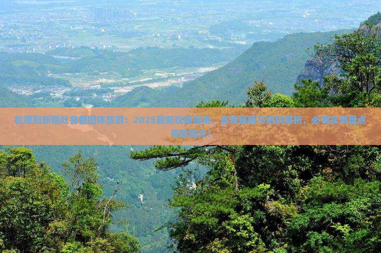 松原到新疆吐鲁番团体旅游