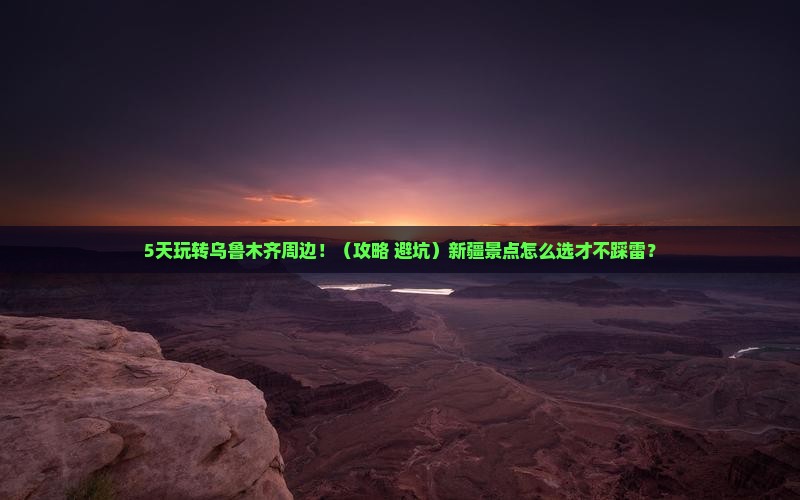 乌鲁木齐到新疆景点