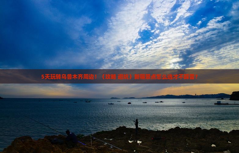 乌鲁木齐到新疆景点