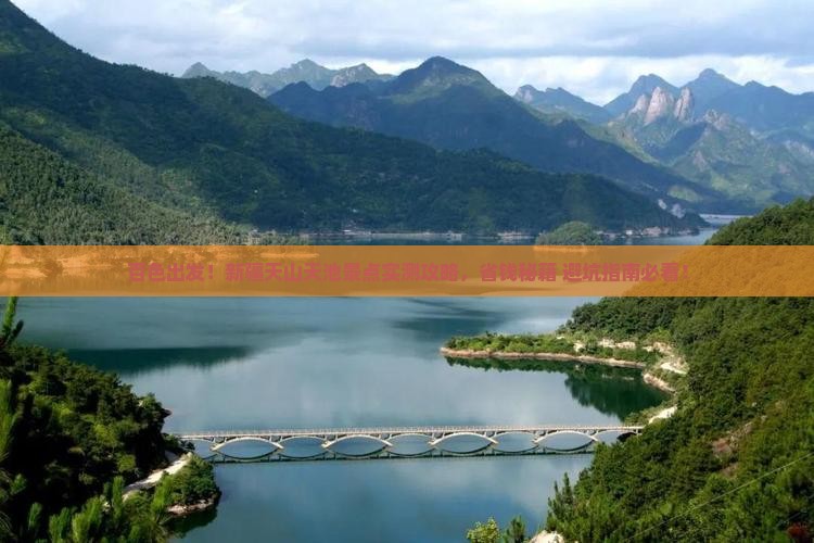 百色到新疆天山天池景点
