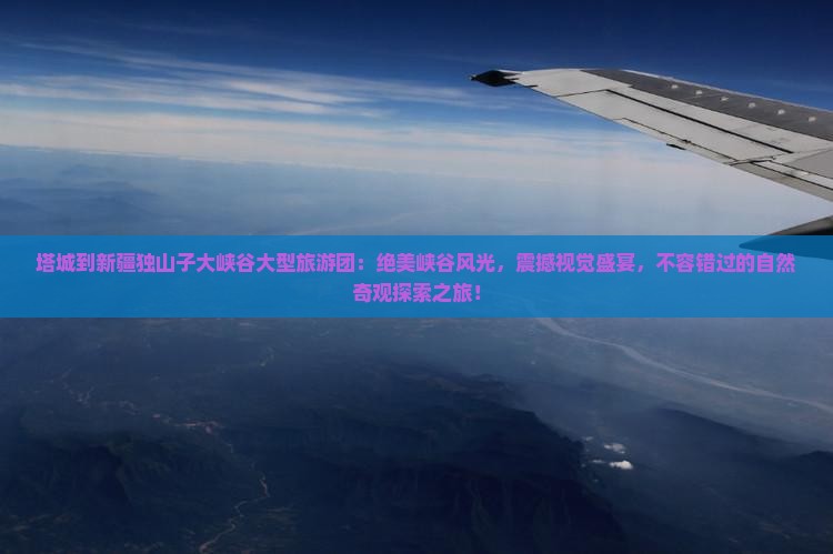 塔城到新疆独山子大峡谷大型旅游团