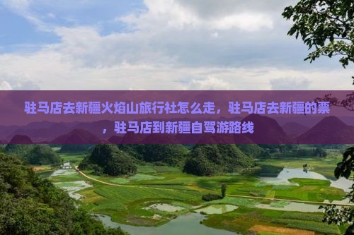 驻马店去新疆火焰山旅行社