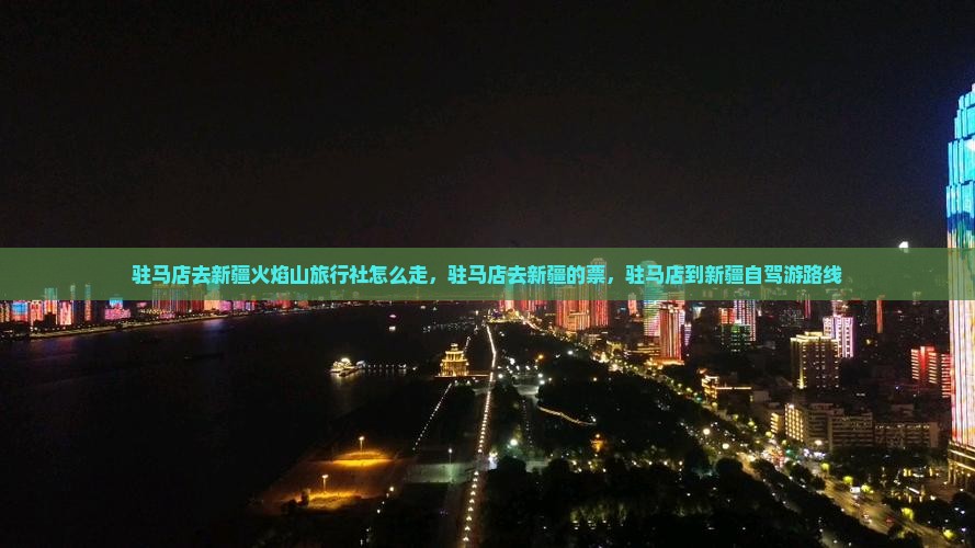 驻马店去新疆火焰山旅行社